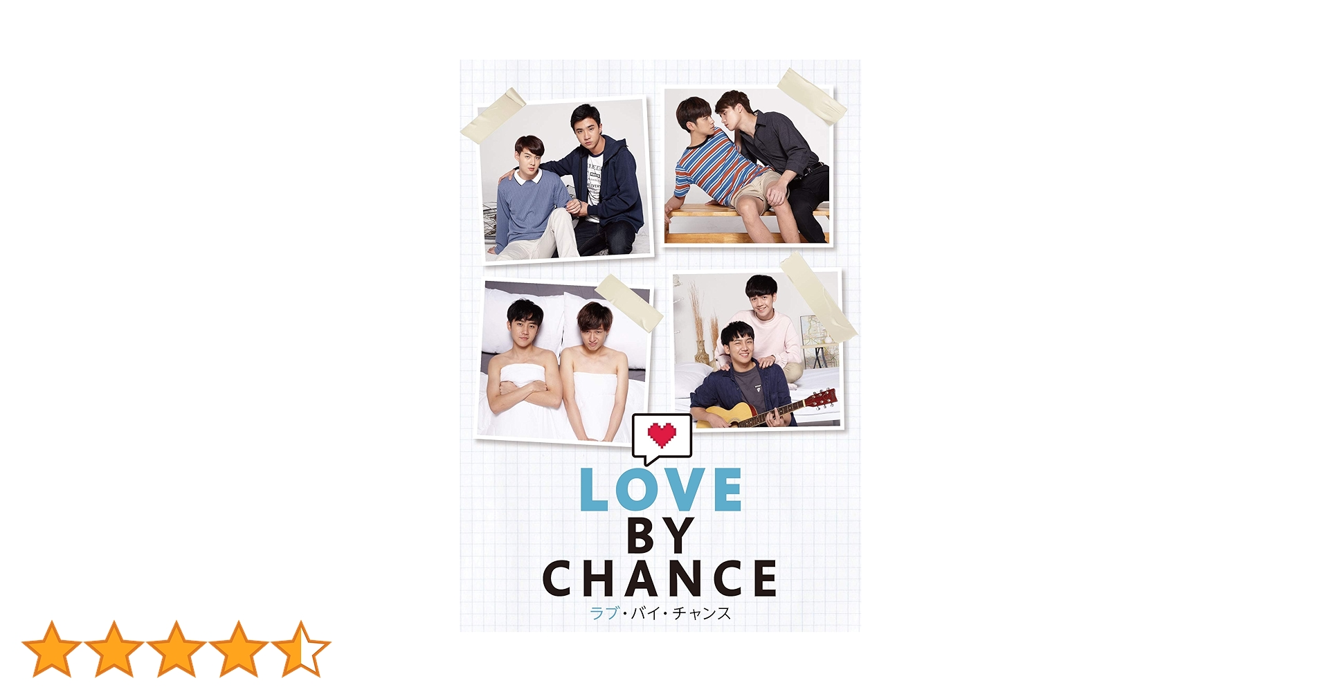 Amazon.co.jp: ラブ・バイ・チャンス ／ Love By Chance DVD-BOX